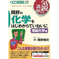 岡野の化学をはじめからていねいに　理論化学編 岡野の化学をはじめからていねいに―大学受験化学 (理論化学編) (東進
